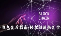 电子钱包使用指南：轻松