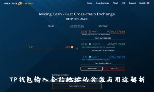 TP钱包输入合约地址的价值与用途解析