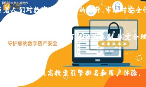 baioti探索区块链托管钱包的登录有效期及安全性/baioti  
区块链, 托管钱包, 登录有效期, 数字资产安全/guanjianci  

## 内容主体大纲

1. **引言**
   - 介绍区块链和托管钱包的基本概念
   - 阐明登录有效期的重要性

2. **什么是区块链托管钱包**
   - 定义和工作原理
   - 与非托管钱包的比较

3. **登录有效期的概念**
   - 登录有效期的定义
   - 影响登录有效期的因素

4. **区块链托管钱包的安全性**
   - 安全策略和措施
   - 用户责任

5. **登录有效期的设置和管理**
   - 如何设定合理的登录有效期
   - 登录有效期对用户的影响

6. **常见问题解答**
   - 针对区块链托管钱包登录有效期的7个相关问题的详细解答
   - 这些问题对用户的重要性

7. **结论**
   - 总结区块链托管钱包的登录有效期
   - 用户在使用中的建议

---

## 内容

### 1. 引言
区块链技术因其去中心化和透明性而受到广泛关注。在众多区块链应用中，托管钱包成为了用户存储和管理数字资产的重要工具。用户面临的安全挑战与日俱增，因此了解登录有效期的重要性至关重要。
 
### 2. 什么是区块链托管钱包
区块链托管钱包是由第三方服务提供商管理的一种数字资产存储方式。用户将其私钥交给钱包供应商，供应商负责保管和保护这些私钥。这与非托管钱包的方式不同，后者要求用户自己管理私钥的安全。 
托管钱包的优点在于用户不必担心丢失私钥，但这也意味着信任第三方服务的安全性。

### 3. 登录有效期的概念
登录有效期是指账户在未活动状态下，允许用户登录的持续时间。超过此时间后，用户必须重新认证才能访问钱包。这一机制旨在提高安全性，防止用户账户被未经授权的访问。

### 4. 区块链托管钱包的安全性
安全性是用户选择区块链托管钱包的主要考虑之一。钱包服务提供商通常会采取多种安全措施，如两步验证、防护措施等。此外，用户自我保护意识也不可忽视，选择复杂密码、定期更新安全设置也是保障账户安全的重要策略。

### 5. 登录有效期的设置和管理
不同的托管钱包对于登录有效期的设置可能会有所不同。合理设置有效期需要考虑众多因素，包括用户的活动频率和资产的数量。登录有效期过短可能会带来不便，而过长则可能增加风险。

### 6. 常见问题解答
#### Q1: 什么因素会影响托管钱包的登录有效期？
影响托管钱包登录有效期的因素主要有用户行为、系统安全策略、存储资产类型以及金融法规等。用户行为包括其登录频率和设备使用习惯，这些均会反映出用户对其账户的管理态度。服务提供商则会根据这些信息设定登录有效期，确保账户安全与用户便利之间的平衡。

#### Q2: 如何提高托管钱包的安全性？
提高托管钱包安全性的做法包括使用强密码、启用双因素认证，以及定期监控账户活动等。用户还需要了解钱包服务供应商的安全协议和应急响应措施，通过选择信誉良好的供应商来降低风险。

#### Q3: 登录有效期的过长或过短有什么后果？
过长的登录有效期可能使账户面临更多的安全风险，因长期未登录的账户更容易被黑客攻击。而过短的有效期则会增加用户的登录频率，可能影响使用体验。合理权衡两者之间的关系至关重要。

#### Q4: 在登录时遇到问题该如何解决？
如果在登录托管钱包时遇到问题，用户首先应检查自身网络连接和登录信息的准确性。如果这些都没问题，建议联系钱包客服寻求帮助。同时，保持对账户的监控，确保任何异常活动能及时发现。

#### Q5: 如何在多个设备上管理托管钱包？
在多个设备上管理托管钱包时，建议先确保各设备的安全性，定期更新设备的操作系统和安装的应用程序。此外，使用官方应用或网站，并保持对访问日志的监控，以确保对账户的管理尽可能安全。

#### Q6: 账户被锁定时怎么办？
账户被锁定的情况常常是由于多次输入错误密码或其他安全措施触发。此时，用户可以通过邮箱或手机进行恢复，遵循服务提供商的指导进行账户解锁。同时，建议在事后审视安全设置，避免再次发生类似情形。

#### Q7: 托管钱包的未来发展趋势是什么？
随着区块链技术的发展，托管钱包的未来也会有一系列变革。例如，智能合约的引入可能会提升安全性和透明度。此外，随着人们对数字资产认识的提升，市场对安全性和用户体验的要求将会进一步提高，这将促使服务提供商不断更新和完善其安全机制与政策。

### 7. 结论
区块链托管钱包的登录有效期不仅影响着用户的使用体验，也与用户的数字资产安全息息相关。因此，在选择和使用托管钱包时，用户需深入了解相关机制，制定合理的安全策略，以确保自己的资产安全。而在面对技术不断演变的未来，保持敏感和警觉性也是确保财富安全的重要保障。

---

这个大纲和内容为您提供了关于“区块链托管钱包的登录有效期”的全面解读，同时也为提供了相应的关键词和逻辑结构，可以帮助提高搜索引擎排名和用户体验。