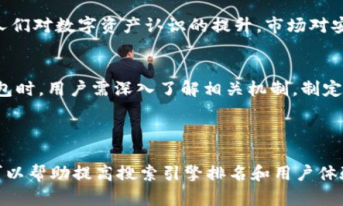 baioti探索区块链托管钱包的登录有效期及安全性/baioti  
区块链, 托管钱包, 登录有效期, 数字资产安全/guanjianci  

## 内容主体大纲

1. **引言**
   - 介绍区块链和托管钱包的基本概念
   - 阐明登录有效期的重要性

2. **什么是区块链托管钱包**
   - 定义和工作原理
   - 与非托管钱包的比较

3. **登录有效期的概念**
   - 登录有效期的定义
   - 影响登录有效期的因素

4. **区块链托管钱包的安全性**
   - 安全策略和措施
   - 用户责任

5. **登录有效期的设置和管理**
   - 如何设定合理的登录有效期
   - 登录有效期对用户的影响

6. **常见问题解答**
   - 针对区块链托管钱包登录有效期的7个相关问题的详细解答
   - 这些问题对用户的重要性

7. **结论**
   - 总结区块链托管钱包的登录有效期
   - 用户在使用中的建议

---

## 内容

### 1. 引言
区块链技术因其去中心化和透明性而受到广泛关注。在众多区块链应用中，托管钱包成为了用户存储和管理数字资产的重要工具。用户面临的安全挑战与日俱增，因此了解登录有效期的重要性至关重要。
 
### 2. 什么是区块链托管钱包
区块链托管钱包是由第三方服务提供商管理的一种数字资产存储方式。用户将其私钥交给钱包供应商，供应商负责保管和保护这些私钥。这与非托管钱包的方式不同，后者要求用户自己管理私钥的安全。 
托管钱包的优点在于用户不必担心丢失私钥，但这也意味着信任第三方服务的安全性。

### 3. 登录有效期的概念
登录有效期是指账户在未活动状态下，允许用户登录的持续时间。超过此时间后，用户必须重新认证才能访问钱包。这一机制旨在提高安全性，防止用户账户被未经授权的访问。

### 4. 区块链托管钱包的安全性
安全性是用户选择区块链托管钱包的主要考虑之一。钱包服务提供商通常会采取多种安全措施，如两步验证、防护措施等。此外，用户自我保护意识也不可忽视，选择复杂密码、定期更新安全设置也是保障账户安全的重要策略。

### 5. 登录有效期的设置和管理
不同的托管钱包对于登录有效期的设置可能会有所不同。合理设置有效期需要考虑众多因素，包括用户的活动频率和资产的数量。登录有效期过短可能会带来不便，而过长则可能增加风险。

### 6. 常见问题解答
#### Q1: 什么因素会影响托管钱包的登录有效期？
影响托管钱包登录有效期的因素主要有用户行为、系统安全策略、存储资产类型以及金融法规等。用户行为包括其登录频率和设备使用习惯，这些均会反映出用户对其账户的管理态度。服务提供商则会根据这些信息设定登录有效期，确保账户安全与用户便利之间的平衡。

#### Q2: 如何提高托管钱包的安全性？
提高托管钱包安全性的做法包括使用强密码、启用双因素认证，以及定期监控账户活动等。用户还需要了解钱包服务供应商的安全协议和应急响应措施，通过选择信誉良好的供应商来降低风险。

#### Q3: 登录有效期的过长或过短有什么后果？
过长的登录有效期可能使账户面临更多的安全风险，因长期未登录的账户更容易被黑客攻击。而过短的有效期则会增加用户的登录频率，可能影响使用体验。合理权衡两者之间的关系至关重要。

#### Q4: 在登录时遇到问题该如何解决？
如果在登录托管钱包时遇到问题，用户首先应检查自身网络连接和登录信息的准确性。如果这些都没问题，建议联系钱包客服寻求帮助。同时，保持对账户的监控，确保任何异常活动能及时发现。

#### Q5: 如何在多个设备上管理托管钱包？
在多个设备上管理托管钱包时，建议先确保各设备的安全性，定期更新设备的操作系统和安装的应用程序。此外，使用官方应用或网站，并保持对访问日志的监控，以确保对账户的管理尽可能安全。

#### Q6: 账户被锁定时怎么办？
账户被锁定的情况常常是由于多次输入错误密码或其他安全措施触发。此时，用户可以通过邮箱或手机进行恢复，遵循服务提供商的指导进行账户解锁。同时，建议在事后审视安全设置，避免再次发生类似情形。

#### Q7: 托管钱包的未来发展趋势是什么？
随着区块链技术的发展，托管钱包的未来也会有一系列变革。例如，智能合约的引入可能会提升安全性和透明度。此外，随着人们对数字资产认识的提升，市场对安全性和用户体验的要求将会进一步提高，这将促使服务提供商不断更新和完善其安全机制与政策。

### 7. 结论
区块链托管钱包的登录有效期不仅影响着用户的使用体验，也与用户的数字资产安全息息相关。因此，在选择和使用托管钱包时，用户需深入了解相关机制，制定合理的安全策略，以确保自己的资产安全。而在面对技术不断演变的未来，保持敏感和警觉性也是确保财富安全的重要保障。

---

这个大纲和内容为您提供了关于“区块链托管钱包的登录有效期”的全面解读，同时也为提供了相应的关键词和逻辑结构，可以帮助提高搜索引擎排名和用户体验。