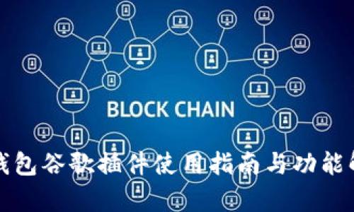 TP钱包谷歌插件使用指南与功能解析