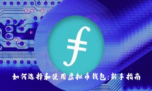如何选择和使用虚拟币钱包：新手指南