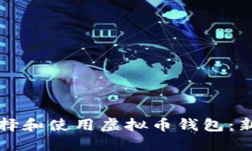 如何选择和使用虚拟币钱包：新手指南