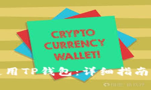 华为手机如何使用TP钱包：详细指南与常见问题解答