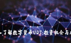 深入了解数字货币UDT：投