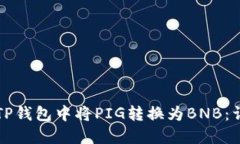 如何在TP钱包中将PIG转换为