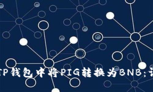 如何在TP钱包中将PIG转换为BNB：详细指南