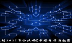  以太坊2021年会跌吗？市场