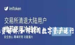 TP钱包融资解析：如何利用