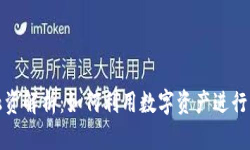 TP钱包融资解析：如何利用数字资产进行资本运作