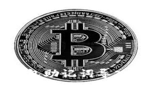 小狐狸钱包助记词导入使用指南