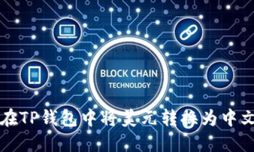 如何在TP钱包中将美元转换为中文界面