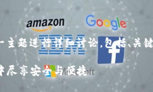 好的，我们将围绕“TP钱包Beta版本”这一主题进行详细讨论，包括、关键词、大纲、内容主体以及相关问题的介绍。

TP钱包Beta版本：如何在数字货币世界中尽享安全与便捷