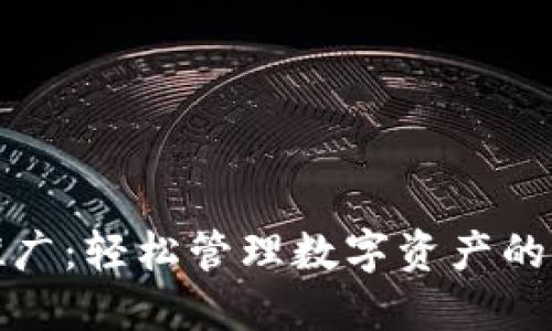 TP钱包推广：轻松管理数字资产的最佳选择