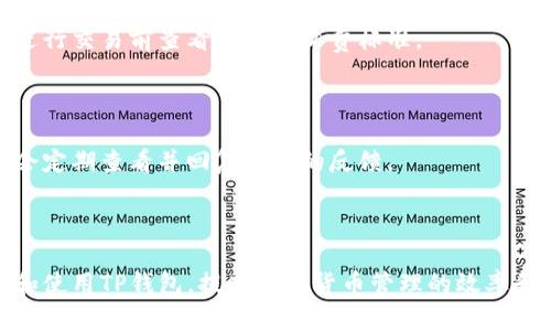   转账变得简单：全面解析TP钱包操作指南 / 

 guanjianci TP钱包, 数字钱包, 加密货币, 手机应用 /guanjianci 

## 内容主体大纲

1. **引言**
   - 什么是TP钱包？
   - TP钱包的背景和发展历程
   - 为什么选择使用TP钱包？

2. **TP钱包的基本功能**
   - 创建和管理钱包
   - 收款与转账功能
   - 交易记录和历史账单
   - 安全性功能介绍

3. **如何下载和安装TP钱包**
   - 下载源推荐
   - 安装步骤详解
   - 初次使用设置

4. **TP钱包的安全性分析**
   - 加密技术的使用
   - 钱包备份与恢复
   - 常见安全隐患与防范措施

5. **TP钱包的使用技巧与小贴士**
   - 如何高效管理多个钱包
   - 常见问题解决方案
   - 高级功能使用指南

6. **TP钱包的应用场景**
   - 在日常生活中的应用
   - 商业和投资的使用方式
   - 社区和论坛的反馈

7. **未来展望与趋势分析**
   - 有关TP钱包的未来更新
   - 行业发展趋势
   - 用户反馈与改进方向

8. **常见问题解答（FAQ）**
   - 关于TP钱包的常见问题汇总

---

## 引言

### 什么是TP钱包？

TP钱包是一个数字货币钱包应用程序，旨在帮助用户方便、安全地管理和交易各种虚拟货币。它支持多种主流的加密货币，并提供一系列实用的功能，帮助用户更好地体验数字货币的世界。

### TP钱包的背景和发展历程

TP钱包由知名的区块链团队开发和维护，目的是为普通用户提供一个更易于使用且功能强大的数字钱包。自发布以来，TP钱包不断更新功能并用户体验，迅速在市场中积累了大量用户。

### 为什么选择使用TP钱包？

TP钱包不仅操作简单，还具备高安全性和良好的用户体验，深受用户喜爱。此外，它还支持多链资产，用户可以在一个平台上管理不同的加密货币，极大地方便了交易。

## TP钱包的基本功能

### 创建和管理钱包

创建一个TP钱包非常简单。用户只需下载应用，按提示操作便可完成创建。TP钱包还支持导入已有钱包，用户可以轻松管理多个钱包资产。

### 收款与转账功能

TP钱包提供快捷的转账和收款功能，用户可以通过扫描二维码或输入地址进行操作，大大提高了交易效率。所有的转账信息都可以在交易记录中查看，确保用户信息的透明性。

### 交易记录和历史账单

TP钱包为用户提供完善的交易记录，用户可以随时查看历史交易，了解自己的资产变动情况。这对于投资者来说尤为重要，可以帮助其做出更好的决策。

### 安全性功能介绍

TP钱包采用了多种安全措施，如私钥加密、密码保护和二次验证，确保用户资产的安全。同时，用户可以设置资产的备份，防止数据丢失。

## 如何下载和安装TP钱包

### 下载源推荐

TP钱包可以在主流的应用商店如Apple Store和Google Play下载，也可以到官网进行下载，确保下载的版本是最新、安全的。

### 安装步骤详解

下载完成后，用户只需点击安装包并按照提示完成安装。在安装过程中，用户可以选择默认设置，也可以根据自己的需求进行自定义设置。

### 初次使用设置

初次使用的用户需要进行一些基本的设置，如创建密码和备份私钥等。建议用户认真阅读每一步的提示，以确保账户安全。

## TP钱包的安全性分析

### 加密技术的使用

TP钱包采用先进的加密技术，包括AES和RSA加密算法，确保用户的私钥和交易信息不被窥探。这些技术有效保护了用户的数据安全。

### 钱包备份与恢复

TP钱包允许用户在创建钱包时备份私钥和助记词，用户应妥善保管这些信息。在需要恢复钱包时，用户只需输入这些备份信息即可。

### 常见安全隐患与防范措施

尽管TP钱包的安全性很高，但用户仍需注意防范钓鱼攻击、恶意软件等威胁。尽量使用官方渠道下载，并保持应用更新。

## TP钱包的使用技巧与小贴士

### 如何高效管理多个钱包

对于管理多个钱包的用户，TP钱包提供了便捷的界面，可以快速切换不同钱包，用户可以对各个钱包的资产进行有效管理。

### 常见问题解决方案

TP钱包用户在使用过程中可能会遇到一些问题，如转账失败、资产丢失等。针对这些问题，可以通过TP钱包的客服或FAQ进行解决。

### 高级功能使用指南

TP钱包还提供了一些高级功能，如定制化的资产组合和风险管理工具。用户可以根据自己的需求进行深入的使用。

## TP钱包的应用场景

### 在日常生活中的应用

TP钱包可以用于日常购物、充值和支付等场景，用户可以轻松完成各类交易，提高生活的便利性。

### 商业和投资的使用方式

对于商家和投资者来说，TP钱包提供了更高效的交易方式，帮助其快速转账和管理资产，增强了资金流动性。

### 社区和论坛的反馈

用户在社交平台和论坛中分享了使用TP钱包的经验，许多人表示TP钱包相较于其他钱包更易于使用，安全保障也相对较好。

## 未来展望与趋势分析

### 有关TP钱包的未来更新

TP钱包团队表示将持续关注用户反馈，计划在未来推出更多适应市场需求的新功能，以增强用户体验。

### 行业发展趋势

随着区块链技术的不断发展，数字钱包的需求日益增加，TP钱包也在适应这一趋势，努力保持竞争力。

### 用户反馈与改进方向

用户的反馈是TP钱包发展的重要依据，未来的更新将更注重用户体验和安全性，努力满足用户的多样化需求。

## 常见问题解答（FAQ）

在本节中，我们将整合与TP钱包相关的一些常见问题，帮助用户更好地理解和使用此款数字钱包。

### 问题1：TP钱包是否安全？

TP钱包通过多重加密技术和安全保障措施，确保用户的资产安全。但用户也需注意保护自己的私钥和密码。

### 问题2：如何恢复我的TP钱包？

如果您需要恢复TP钱包，只需通过输入您在创建钱包时备份的助记词或私钥可完成恢复。

### 问题3：TP钱包支持哪些加密货币？

TP钱包支持多种主流的加密货币，如比特币、以太坊、Ripple等，用户可以在钱包中管理这些资产。

### 问题4：我能在TP钱包中进行交易吗？

是的，TP钱包提供了收款和转账功能，用户可以在应用中方便地进行交易。

### 问题5：TP钱包如何备份和恢复？

用户在创建钱包时将获得助记词和私钥，建议用户将其妥善保管，一旦需要恢复，只需使用这些信息即可。

### 问题6：TP钱包的手续费是多少？

TP钱包的手续费根据不同的加密货币和交易情况有所不同，用户可以在进行交易前查看相应的收费标准。

### 问题7：如何反馈我的建议或问题？

用户可以通过TP钱包的客服渠道或社交媒体平台反馈建议和问题，团队会定期查看并回复用户的反馈。

---

以上为关于TP钱包的详细解读和相关问答，希望能帮助用户更好地理解和使用TP钱包，提高数字货币管理的效率和安全性。