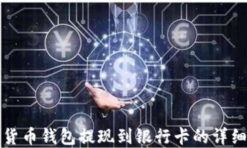 
加密货币钱包提现到银行卡的详细指南