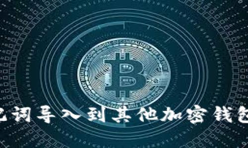 如何将助记词导入到其他加密钱包：完整指南