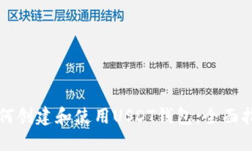 如何创建和使用USDT钱包：全面指南