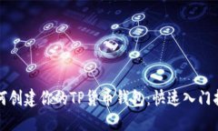 如何创建你的TP货币钱包：