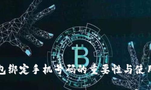 TP钱包绑定手机号码的重要性与使用指南