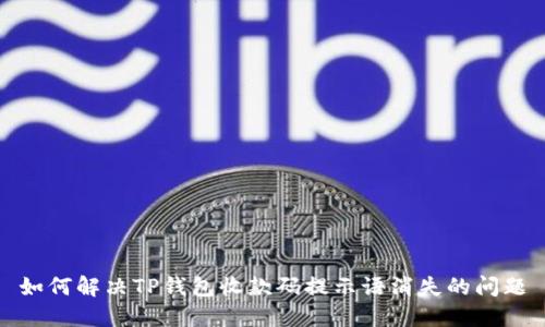 如何解决TP钱包收款码提示语消失的问题