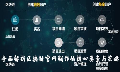 全面解析区块链官网制作的核心要素与策略