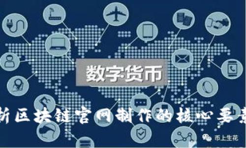 全面解析区块链官网制作的核心要素与策略