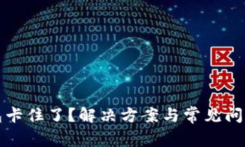 TP钱包卡住了？解决方案与常见问题解析