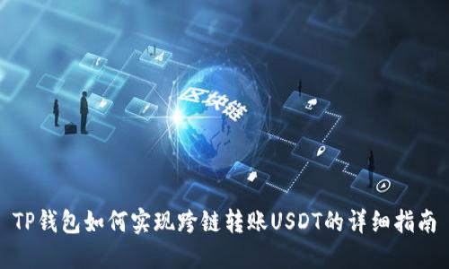 TP钱包如何实现跨链转账USDT的详细指南