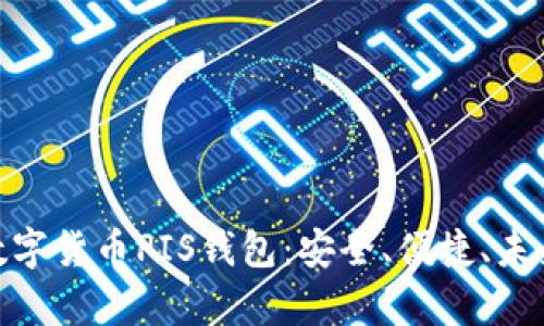 : 全面解析数字货币PIS钱包：安全、便捷、未来的发展趋势