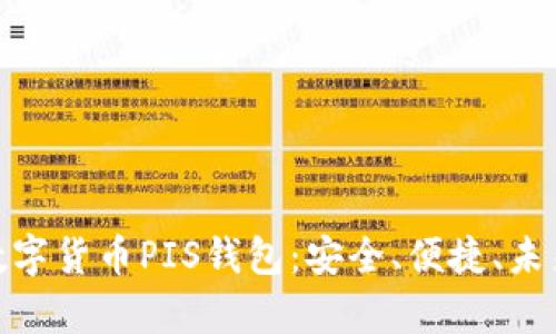 : 全面解析数字货币PIS钱包：安全、便捷、未来的发展趋势