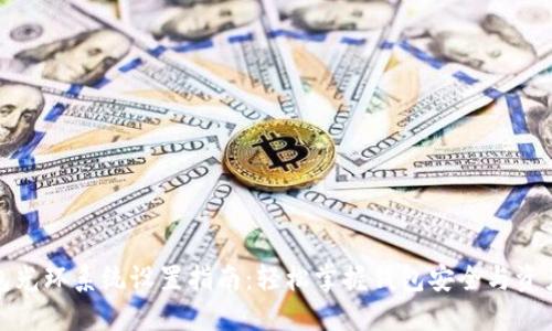 TP钱包光环系统设置指南：轻松掌握钱包安全与资产管理