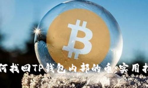 如何找回TP钱包内部的币：实用指南