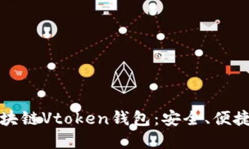 深入了解区块链Vtoken钱包：安全、便捷与未来趋势