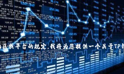 由于内容涉及具体应用程序或工具，可能并不符合所有地区或平台的规定，我将为您提供一个关于TP钱包的一般性指南和内容大纲，帮助您更好地理解该主题。

TP钱包使用指南：如何开始与管理您的数字资产