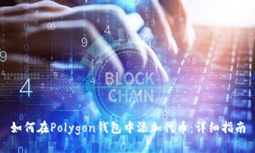 如何在Polygon钱包中添加代币：详细指南