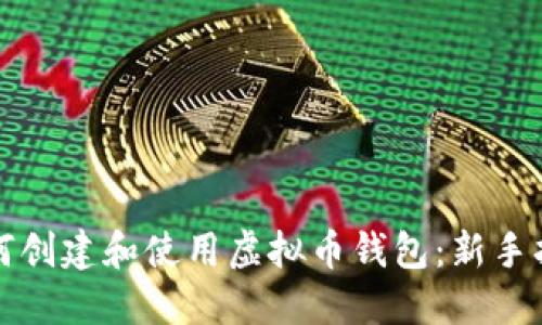 如何创建和使用虚拟币钱包：新手指南