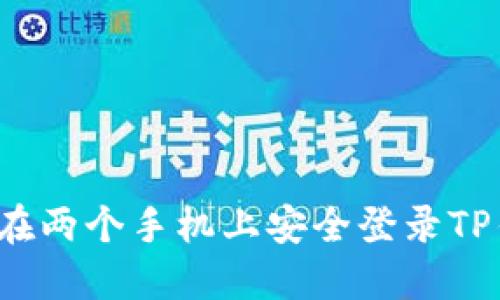 如何在两个手机上安全登录TP钱包？