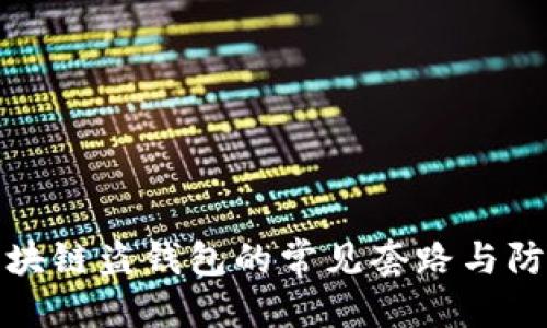 优质

揭密区块链盗钱包的常见套路与防护策略