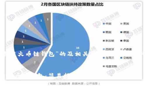 以下是针对“Tp电脑创建火币链钱包”的及相关关键词、内容大纲和相关问题的提纲。


如何在TP电脑上创建火币链钱包：简易指南