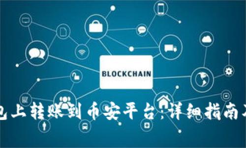 如何在TP钱包上转账到币安平台：详细指南及矿工费解析