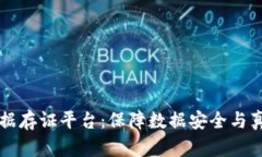 区块链电子证据存证平台