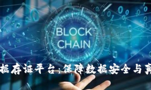 区块链电子证据存证平台：保障数据安全与真实性的新技术