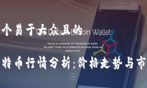 思考一个易于大众且的

今日莱特币行情分析：价格走势与市场趋势