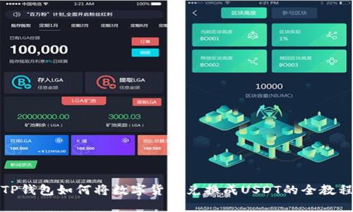 TP钱包如何将数字货币兑换成USDT的全教程