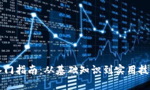 区块链钱包入门指南：从基础知识到实用技巧的视频讲解