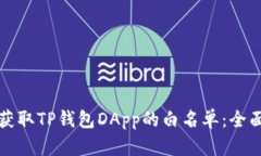 如何获取TP钱包DApp的白名