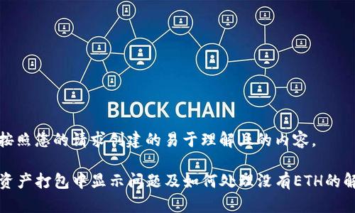 下面是按照您的请求创建的易于理解且的内容。

TP钱包资产打包中显示问题及如何处理没有ETH的解决方案