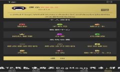 如何在TP钱包中购买DogMo