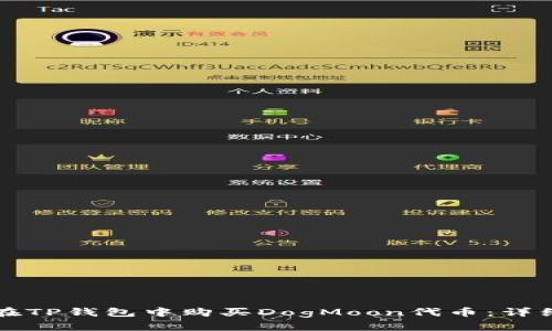 如何在TP钱包中购买DogMoon代币:详细指南